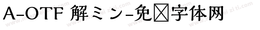 A-OTF 解ミン字体转换